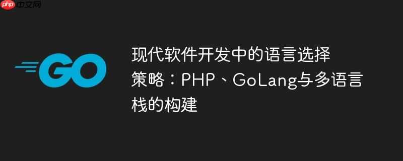 现代软件开发中的语言选择策略：PHP、GoLang与多语言栈的构建-小浪学习网