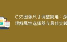 CSS图像尺寸调整疑难：深入理解属性选择器与最佳实践