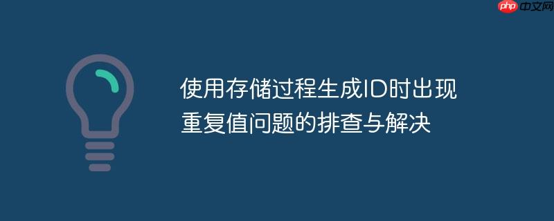 使用存储过程生成ID时出现重复值问题的排查与解决-小浪学习网