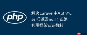 解决Laravel中Auth::user()返回null：正确利用框架认证机制