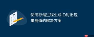 使用存储过程生成id时出现重复值的解决方案