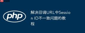 解决回调URL中Session ID不一致问题的教程
