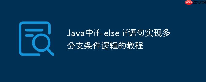 Java中if-else if语句实现多分支条件逻辑的教程-小浪学习网