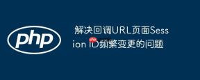  解决回调URL页面Session ID频繁变更的问题

