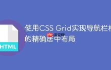 使用CSS Grid实现导航栏标题的精确居中布局