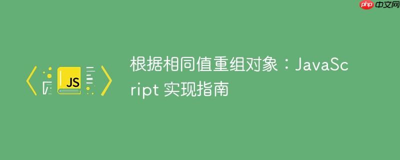 根据相同值重组对象：JavaScript 实现指南-小浪学习网