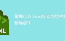 掌握CSS Grid实现导航栏标题精确居中