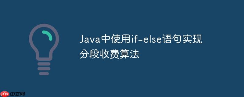 java中使用if-else语句实现分段收费算法