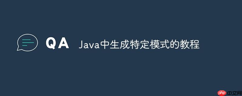 Java中生成特定模式的教程