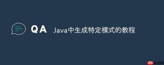 Java中生成特定模式的教程