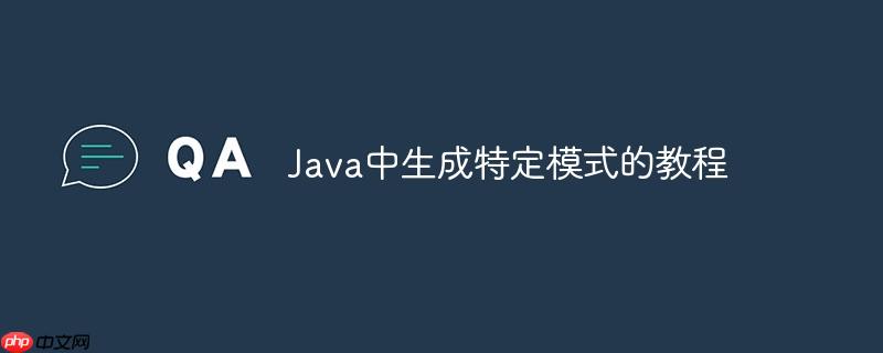 Java中生成特定模式的教程-小浪学习网