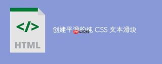 创建平滑的纯 CSS 文本滑块