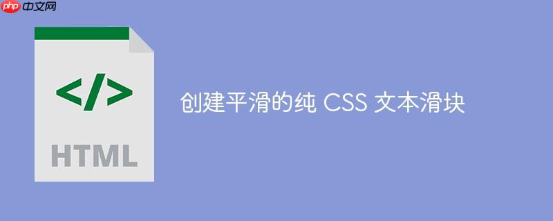 创建平滑的纯 CSS 文本滑块-小浪学习网