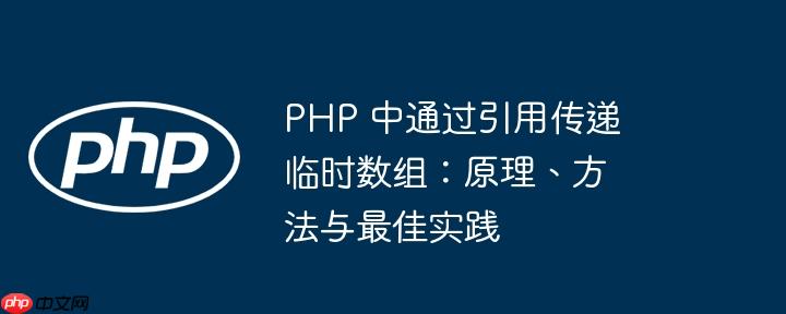 PHP 中通过引用传递临时数组：原理、方法与最佳实践-小浪学习网