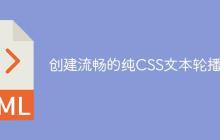 创建流畅的纯CSS文本轮播