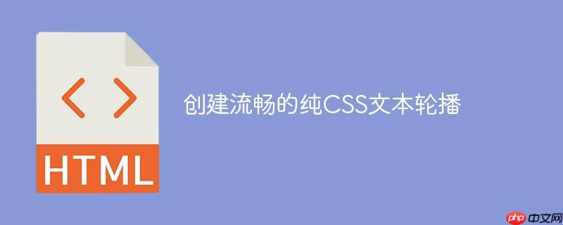 创建流畅的纯css文本轮播