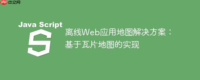 离线Web应用地图解决方案：基于瓦片地图的实现-小浪学习网