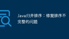 Java merge sorting: Fixed the problem of incomplete sorting