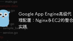Google Appエンジンアドバンスドエージェントの構成:NginxとEC2の統合練習