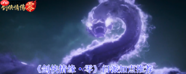剑侠情缘零门派怎么加点 剑侠情缘零门派加点推荐