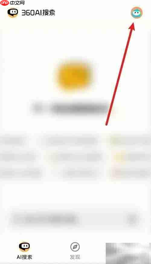 360ai搜索账号注销方法