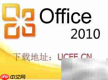 Office 2010一键安装