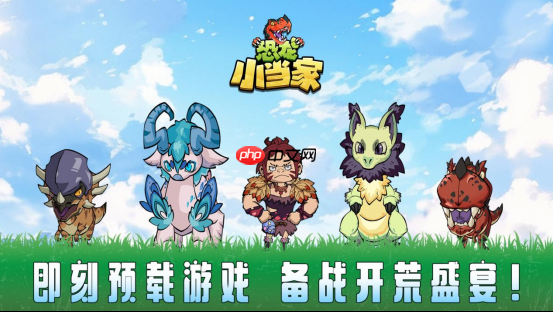 《恐龙小当家》正式上线!PV首发豪礼相赠