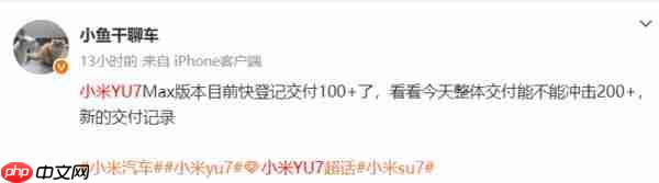 传小米 YU7 单日下线量突破 200 辆!Max 车型大量交付