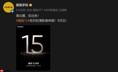 真我 15 系列取消 Pro+，全力打造“豪华版 Pro ”