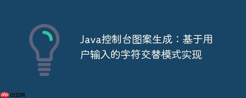 Java控制台图案生成:基于用户输入的字符交替模式实现
