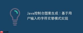 Java控制台图案生成：基于用户输入的字符交替模式实现