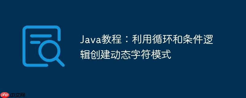 Java教程：利用循环和条件逻辑创建动态字符模式-小浪学习网