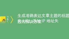 Generate titles that accurately express the subject of the article
Solutions for failed IP address to URL