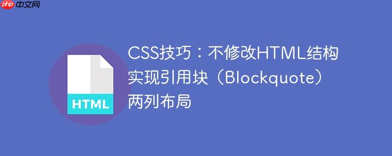 CSS技巧:不修改HTML结构实现引用块(Blockquote)两列布局