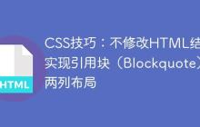 CSS技巧：不修改HTML结构实现引用块（Blockquote）两列布局