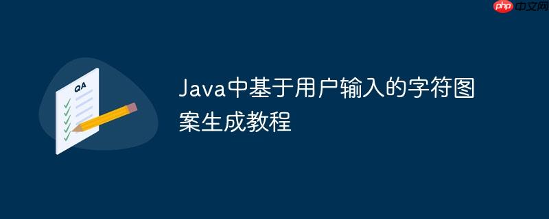 Java中基于用户输入的字符图案生成教程