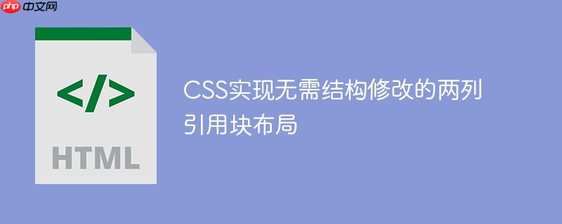 CSS实现无需结构修改的两列引用块布局