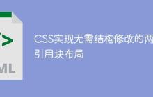 CSS实现无需结构修改的两列引用块布局