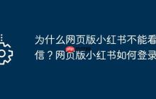 为什么网页版小红书不能看私信？网页版小红书如何登录？