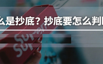 什么是抄底( Buy the dip )?怎么判断抄底?一文详解