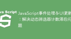 JavaScript Event Processing and UI Update: Solving the Issue of Dynamic Filter Counting Lag
