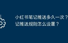 小红书笔记推送多久一次？笔记推送规则怎么设置？