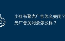 小红书聚光广告怎么关闭？聚光广告关闭会怎么样？