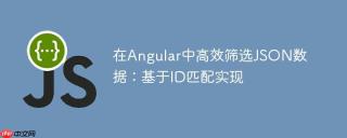 在Angular中高效筛选JSON数据：基于ID匹配实现