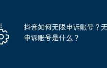 抖音如何无限申诉账号？无限申诉账号是什么？