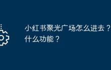小红书聚光广场怎么进去？有什么功能？