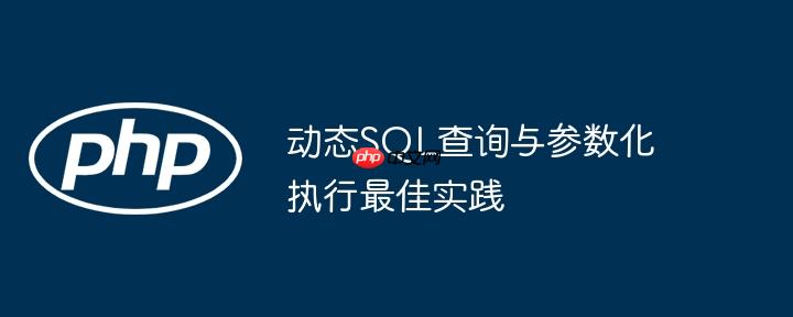 动态SQL查询与参数化执行最佳实践