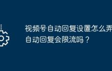 视频号自动回复设置怎么弄？自动回复会限流吗？