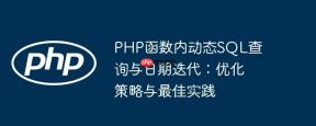 PHP函数内动态SQL查询与日期迭代：优化策略与最佳实践