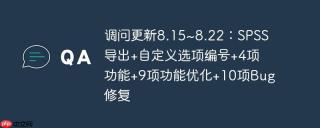 调问更新8.15~8.22：SPSS导出+自定义选项编号+4项功能+9项功能优化+10项Bug修复